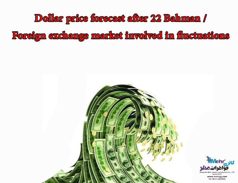 Dollar price forecast after 22 Bahman / Foreign exchange market involved in fluctuations
