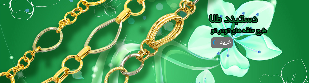 دستبندهای حلقه ای طلا
